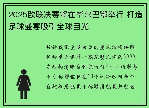 2025欧联决赛将在毕尔巴鄂举行 打造足球盛宴吸引全球目光 2025欧联决赛将在毕尔巴鄂举行 打造足球盛宴吸引全球目光