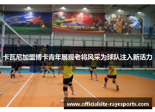 卡瓦尼加盟博卡青年展现老将风采为球队注入新活力 卡瓦尼加盟博卡青年展现老将风采为球队注入新活力