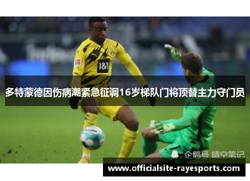 多特蒙德因伤病潮紧急征调16岁梯队门将顶替主力守门员