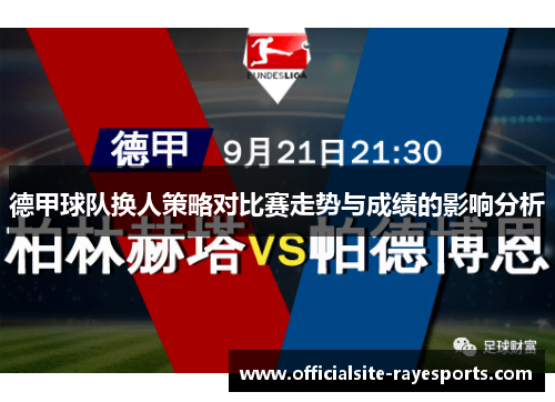 德甲球队换人策略对比赛走势与成绩的影响分析 德甲球队换人策略对比赛走势与成绩的影响分析