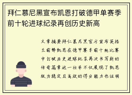 拜仁慕尼黑宣布凯恩打破德甲单赛季前十轮进球纪录再创历史新高