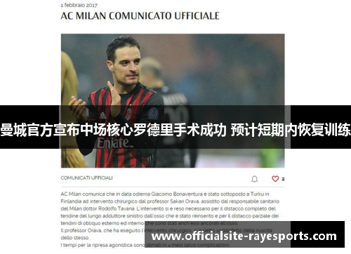 曼城官方宣布中场核心罗德里手术成功 预计短期内恢复训练 曼城官方宣布中场核心罗德里手术成功 预计短期内恢复训练
