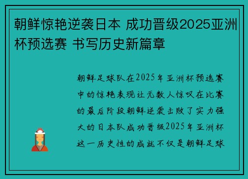 朝鲜惊艳逆袭日本 成功晋级2025亚洲杯预选赛 书写历史新篇章