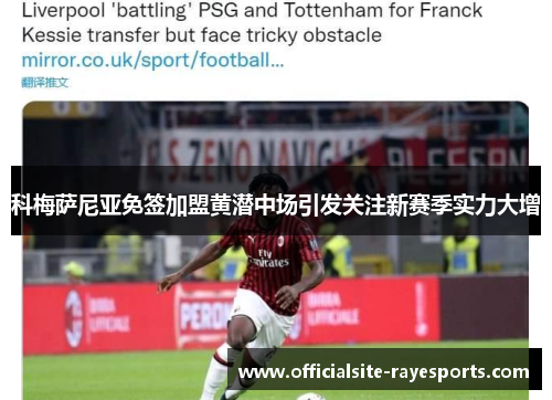 科梅萨尼亚免签加盟黄潜中场引发关注新赛季实力大增