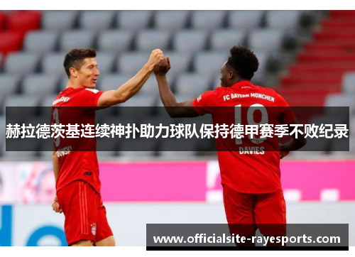 赫拉德茨基连续神扑助力球队保持德甲赛季不败纪录