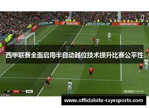 西甲联赛全面启用半自动越位技术提升比赛公平性