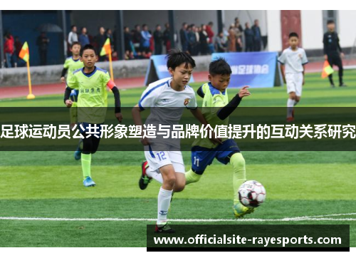 足球运动员公共形象塑造与品牌价值提升的互动关系研究