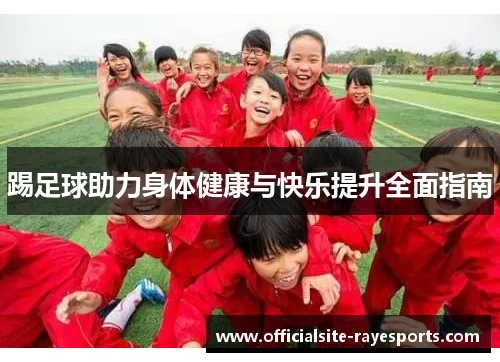 踢足球助力身体健康与快乐提升全面指南