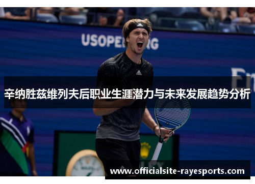 辛纳胜兹维列夫后职业生涯潜力与未来发展趋势分析