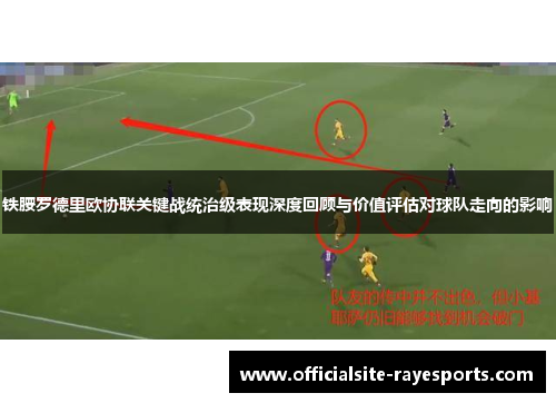 铁腰罗德里欧协联关键战统治级表现深度回顾与价值评估对球队走向的影响