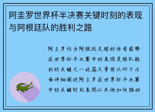 阿圭罗世界杯半决赛关键时刻的表现与阿根廷队的胜利之路