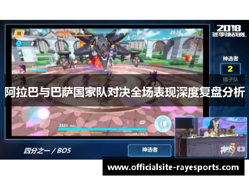 阿拉巴与巴萨国家队对决全场表现深度复盘分析