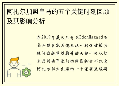 阿扎尔加盟皇马的五个关键时刻回顾及其影响分析