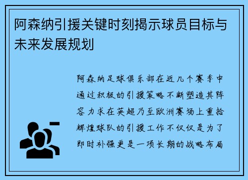 阿森纳引援关键时刻揭示球员目标与未来发展规划