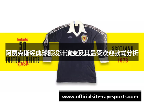 阿贾克斯经典球服设计演变及其最受欢迎款式分析