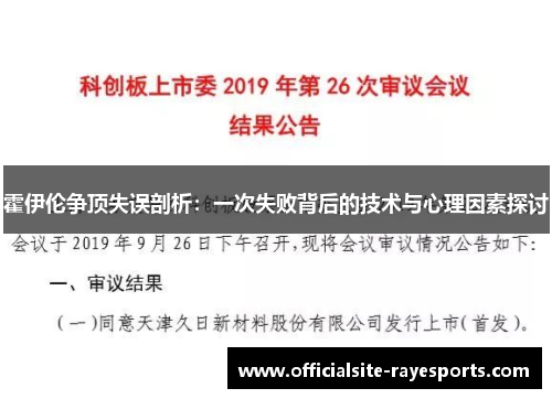 霍伊伦争顶失误剖析：一次失败背后的技术与心理因素探讨