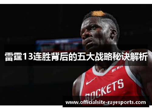雷霆13连胜背后的五大战略秘诀解析