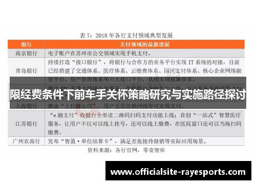 限经费条件下前车手关怀策略研究与实施路径探讨