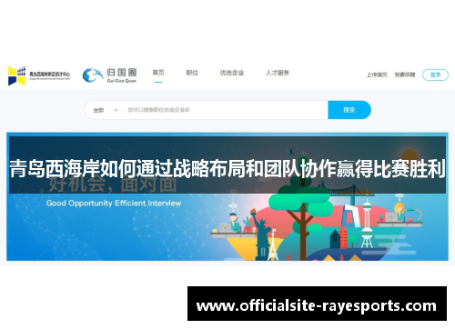 青岛西海岸如何通过战略布局和团队协作赢得比赛胜利