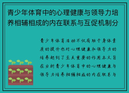 青少年体育中的心理健康与领导力培养相辅相成的内在联系与互促机制分析 青少年体育中的心理健康与领导力培养相辅相成的内在联系与互促机制分析