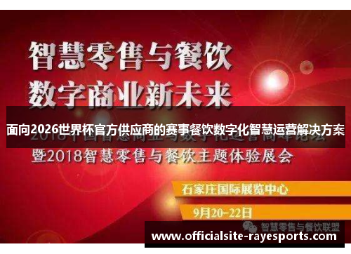 面向2026世界杯官方供应商的赛事餐饮数字化智慧运营解决方案 面向2026世界杯官方供应商的赛事餐饮数字化智慧运营解决方案
