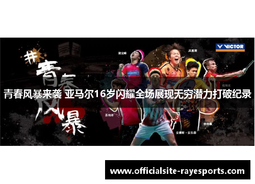 青春风暴来袭 亚马尔16岁闪耀全场展现无穷潜力打破纪录