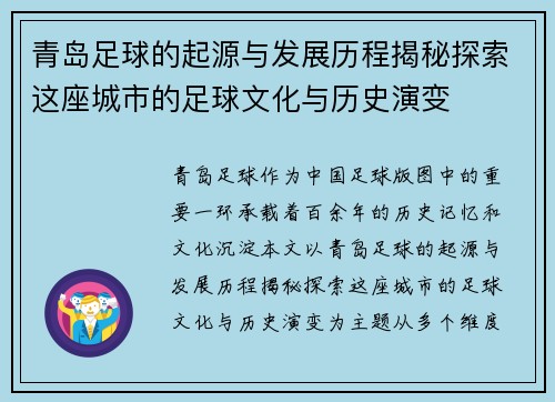 青岛足球的起源与发展历程揭秘探索这座城市的足球文化与历史演变
