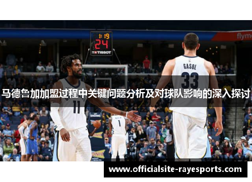 马德鲁加加盟过程中关键问题分析及对球队影响的深入探讨
