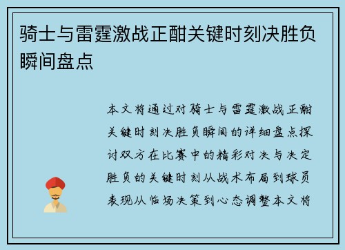 骑士与雷霆激战正酣关键时刻决胜负瞬间盘点