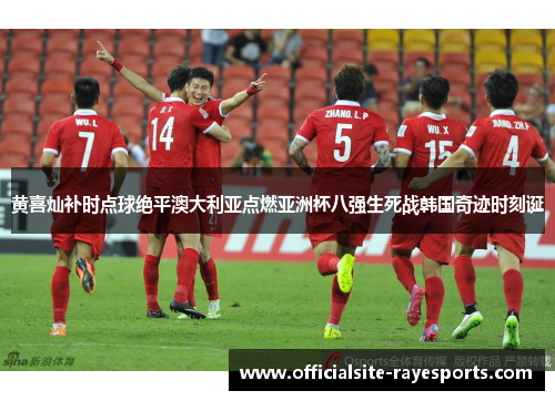 黄喜灿补时点球绝平澳大利亚点燃亚洲杯八强生死战韩国奇迹时刻诞