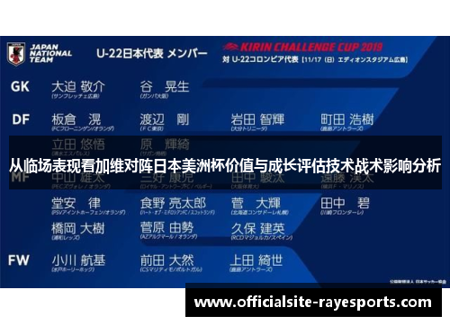 从临场表现看加维对阵日本美洲杯价值与成长评估技术战术影响分析