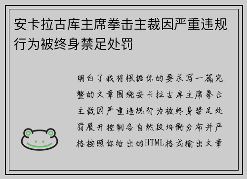 安卡拉古库主席拳击主裁因严重违规行为被终身禁足处罚