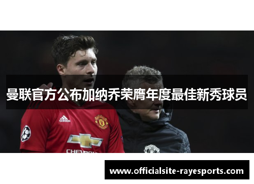 曼联官方公布加纳乔荣膺年度最佳新秀球员 曼联官方公布加纳乔荣膺年度最佳新秀球员