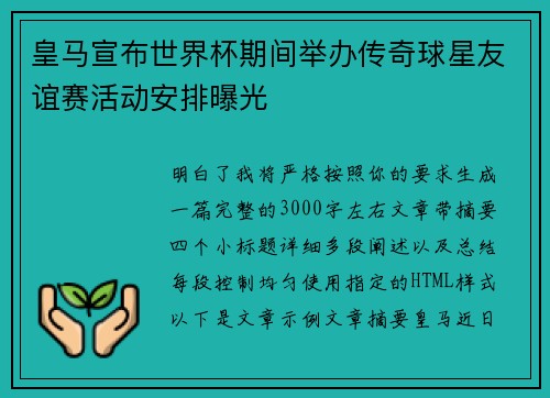皇马宣布世界杯期间举办传奇球星友谊赛活动安排曝光 皇马宣布世界杯期间举办传奇球星友谊赛活动安排曝光