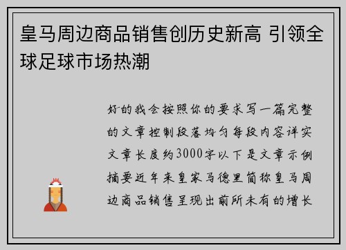 皇马周边商品销售创历史新高 引领全球足球市场热潮