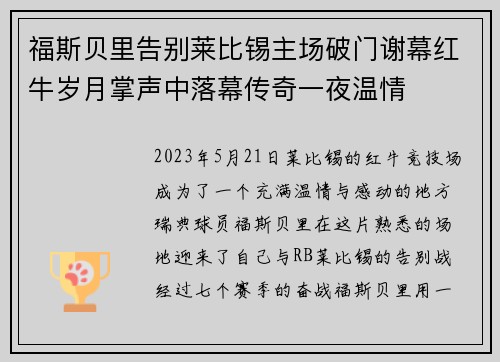 福斯贝里告别莱比锡主场破门谢幕红牛岁月掌声中落幕传奇一夜温情 福斯贝里告别莱比锡主场破门谢幕红牛岁月掌声中落幕传奇一夜温情
