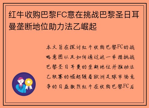 红牛收购巴黎FC意在挑战巴黎圣日耳曼垄断地位助力法乙崛起