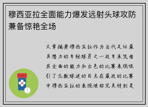 穆西亚拉全面能力爆发远射头球攻防兼备惊艳全场 穆西亚拉全面能力爆发远射头球攻防兼备惊艳全场
