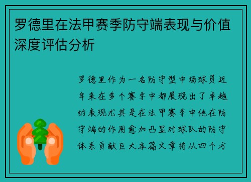 罗德里在法甲赛季防守端表现与价值深度评估分析 罗德里在法甲赛季防守端表现与价值深度评估分析