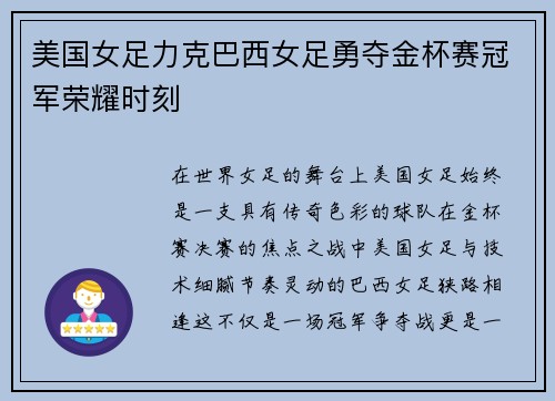 美国女足力克巴西女足勇夺金杯赛冠军荣耀时刻
