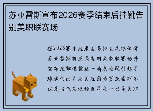 苏亚雷斯宣布2026赛季结束后挂靴告别美职联赛场