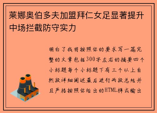 莱娜奥伯多夫加盟拜仁女足显著提升中场拦截防守实力