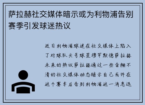 萨拉赫社交媒体暗示或为利物浦告别赛季引发球迷热议