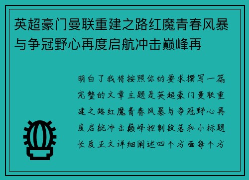 英超豪门曼联重建之路红魔青春风暴与争冠野心再度启航冲击巅峰再