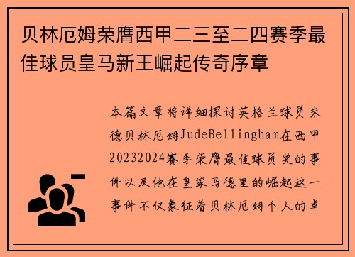 贝林厄姆荣膺西甲二三至二四赛季最佳球员皇马新王崛起传奇序章 贝林厄姆荣膺西甲二三至二四赛季最佳球员皇马新王崛起传奇序章