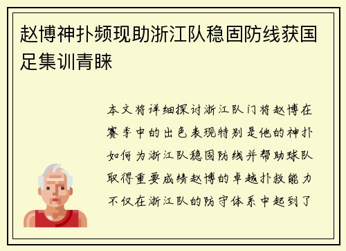 赵博神扑频现助浙江队稳固防线获国足集训青睐 赵博神扑频现助浙江队稳固防线获国足集训青睐