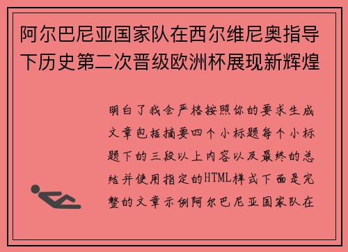 阿尔巴尼亚国家队在西尔维尼奥指导下历史第二次晋级欧洲杯展现新辉煌 阿尔巴尼亚国家队在西尔维尼奥指导下历史第二次晋级欧洲杯展现新辉煌