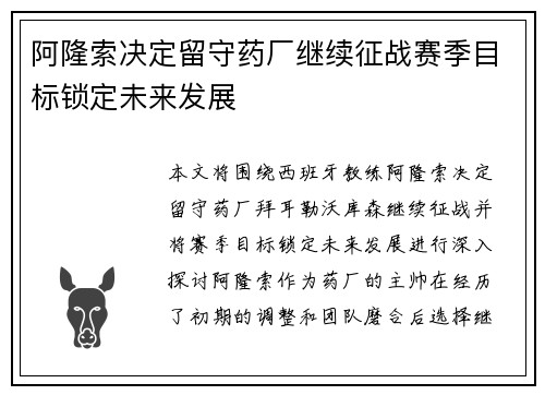 阿隆索决定留守药厂继续征战赛季目标锁定未来发展