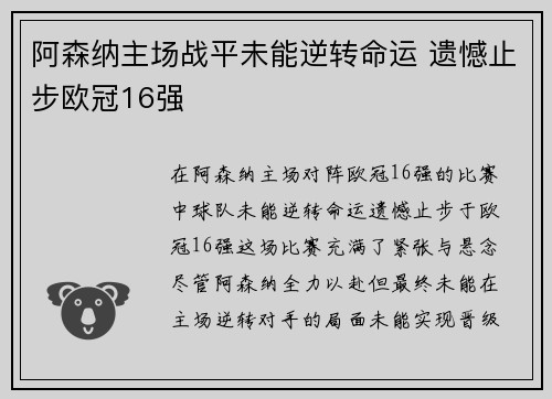 阿森纳主场战平未能逆转命运 遗憾止步欧冠16强 阿森纳主场战平未能逆转命运 遗憾止步欧冠16强