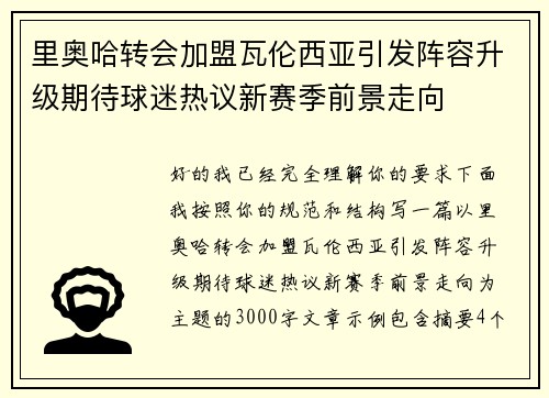 里奥哈转会加盟瓦伦西亚引发阵容升级期待球迷热议新赛季前景走向 里奥哈转会加盟瓦伦西亚引发阵容升级期待球迷热议新赛季前景走向